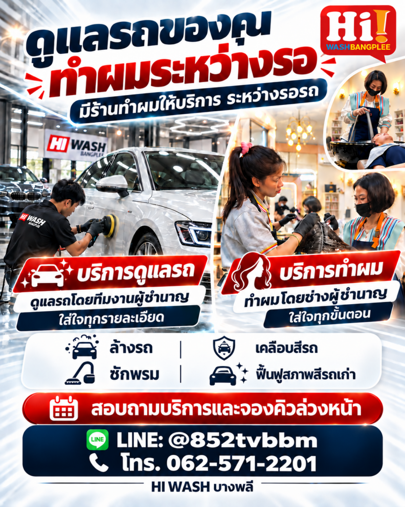 ทำผมระหว่างรอล้างรถ