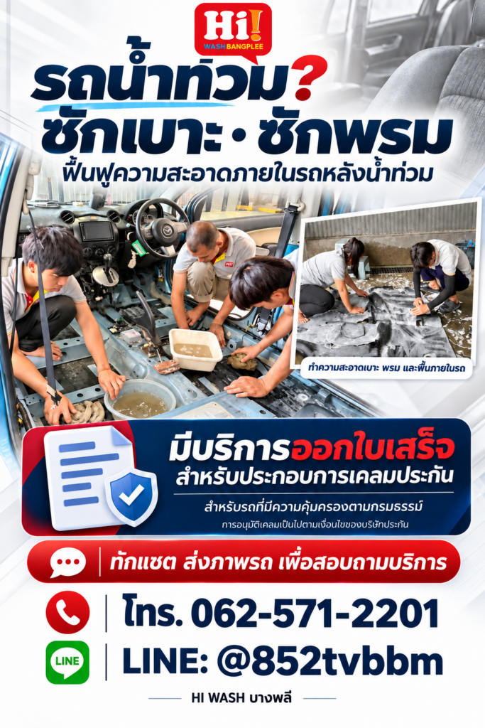 บริการ ซักเบาะ ซักพรม ฟื้นฟูความสะอาด หลังน้ำท่วม มีบริการออกใบเสร็จ สำหรับประกอบการส่งเคลมประกันรถยนต์