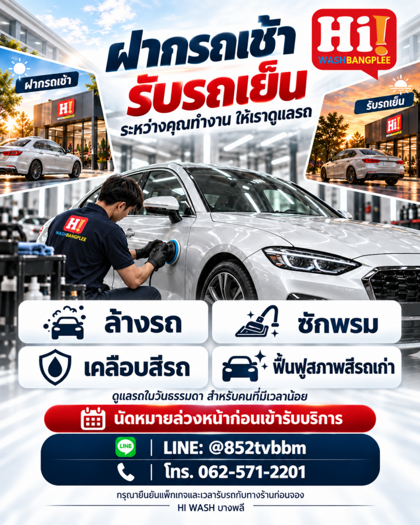 ฝากรถเช้า รับรถเย็น