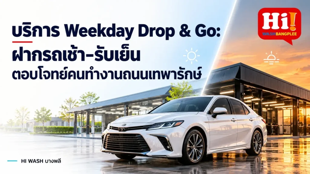 บริการ Weekday Drop & Go: ฝากรถเช้า-รับเย็น ตอบโจทย์คนทำงานถนนเทพารักษ์และนิคมบางพลี