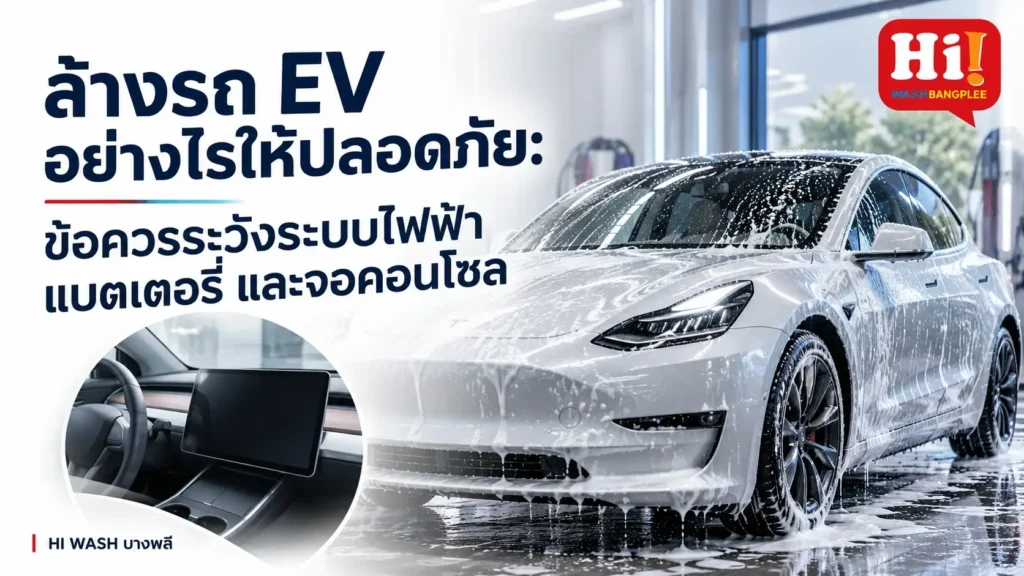 ล้างรถ EV อย่างไรให้ปลอดภัย: ข้อควรระวังเรื่องระบบไฟฟ้า แบตเตอรี่ และหน้าจอคอนโซล