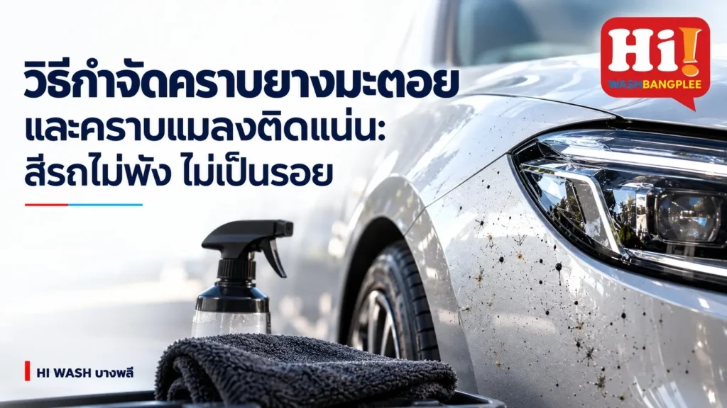วิธีกำจัดคราบยางมะตอยและคราบแมลงติดแน่น: เคล็ดลับล้างรถให้สีไม่พัง ไม่เกิดรอยขนแมว