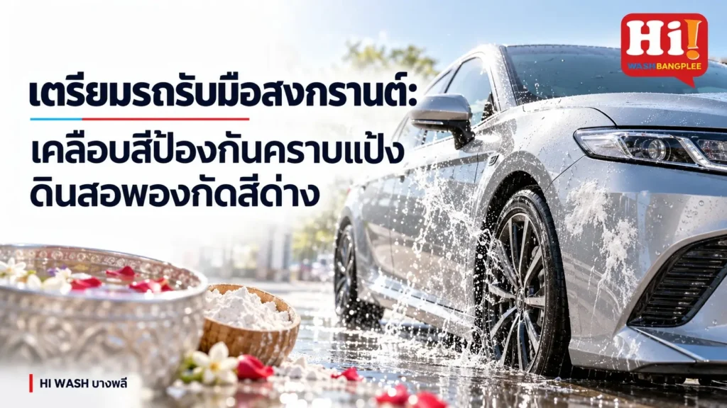 เตรียมรถรับมือเทศกาลสงกรานต์: เคลือบสีป้องกันคราบแป้งดินสอพองและน้ำบาดาลทำสีด่าง