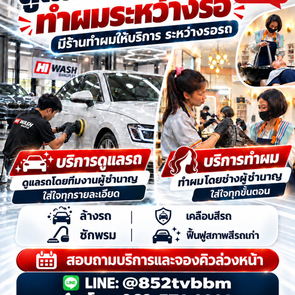 ทำผมระหว่างรอล้างรถ