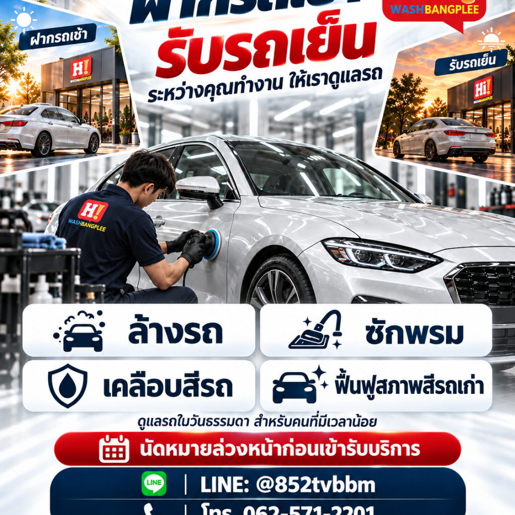 ฝากรถเช้า รับรถเย็น
